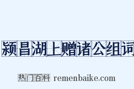 颍昌湖上赠诸公组词是什么意思的图片